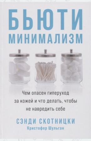  Бьюти-минимализм. Чем опасен гиперуход за кожей и что делать,чтобы не навредить себе