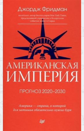  Американская империя. Прогноз 2020-2030 годы