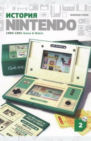  История Nintendo 1980-1991. Книга 2: GameWatch