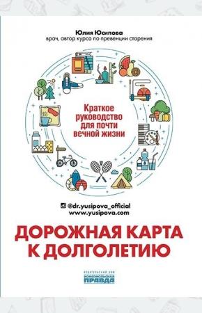  Дорожная карта к долголетию.Краткое рук-во для почти вечной жизни