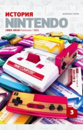  История Nintendo 1983-2016. Книга 3: Famicom / NES