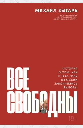  Все свободны. История о том, как в 1996 году в России закончились выборы