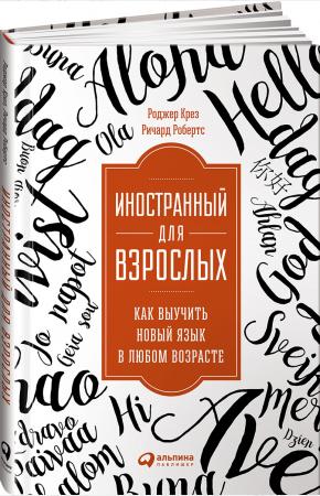  КП-Иностранный для взрослых. Как выучить новый язык в любом возрасте