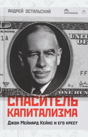  Спаситель капитализма. Джон Мейнард Кейнс и его крест