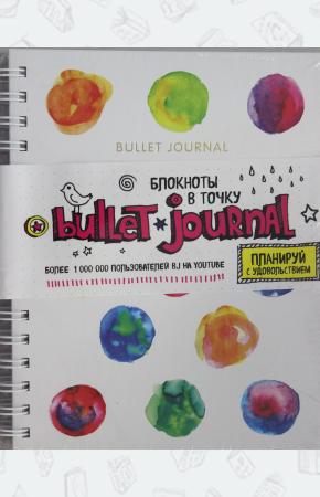  Блокнот в точку: Bullet journal (акварель)