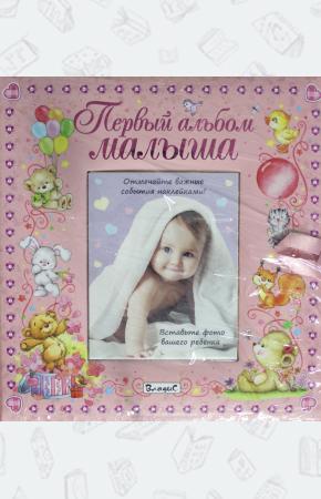  Первый альбом малыша