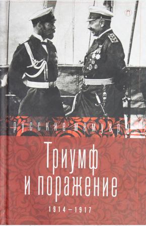  Триумф и поражение. 1914 - 1917 / Сборник