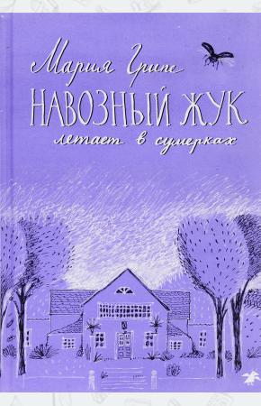  Навозный жук летает в сумерках