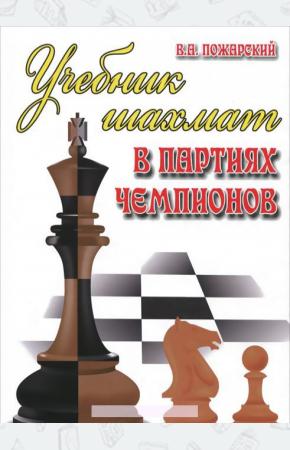  Учебник шахмат в партиях чемпионов