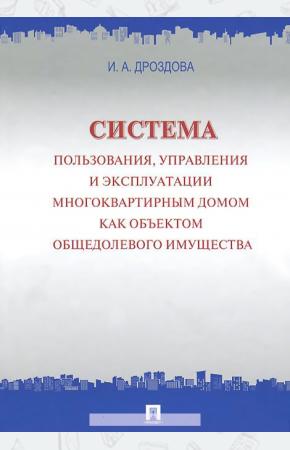  Система пользования, управления и эксплуатации многоквартирным домом как объектом общедолевого имуще