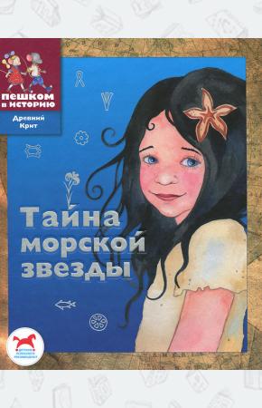  Тайна морской звезды
