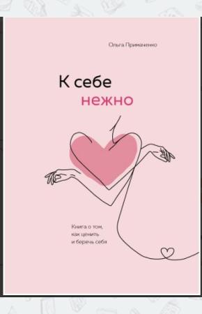 Примаченко О.В. К себе нежно. Книга о том, как ценить и беречь себя