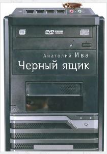  Черный ящик