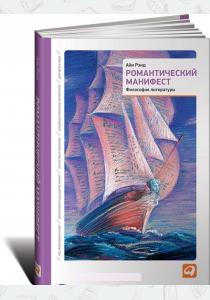 Рэнд Романтический манифест. Философия литературы Рэнд Романтический манифест. Философия литературы