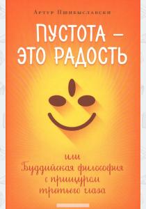  Пустота - это радость, или Буддийская философия с прищуром третьего глаза