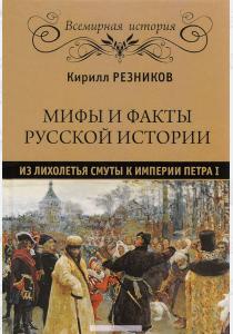  Мифы и факты русской истории. От лихолетья Смуты к империи Петра