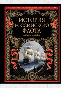  История Российского флота