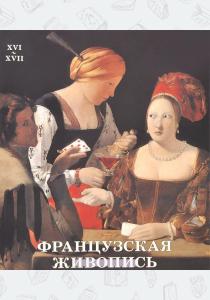 Наталья Васильева Французская живопись. XVI–XVII