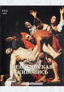 Григорий Вольф Итальянская живопись. XVII век