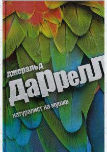 Джеральд Даррелл Натуралист на мушке