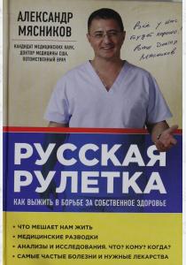 Мясников Русская рулетка. Как выжить в борьбе за собственное здоровье