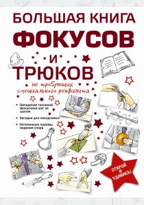 Анна Сергеевна Торманова Большая книга фокусов и трюков