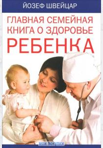  Главная семейная книга о здоровье ребенка