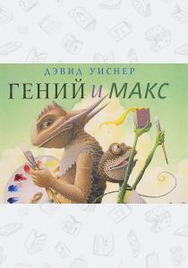  Гений и Макс