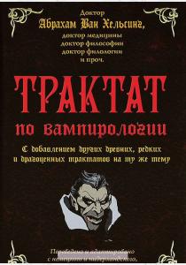  Трактат по вампирологии