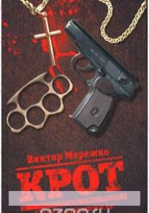 Мережко Виктор Иванович Крот. Сага о криминале. В 3 томах. Том 1