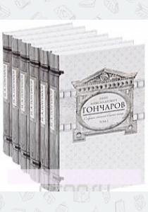 Гончаров И. А. Гончаров. Собрание сочинений в 6 томах (комплект)