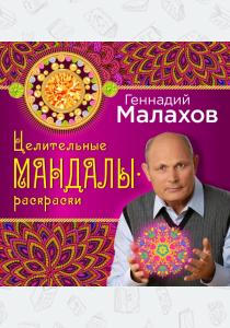 Малахов Целительные мандалы-раскраски