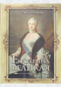 Соловьев Екатерина Великая