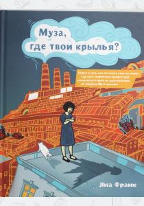 Франк Муза, где твои крылья? Книга о том, как отстоять свое желание сделать творчество профессией и научит