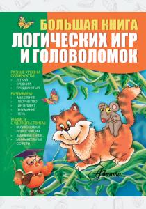 Гордиенко Большая книга логических игр и головоломок