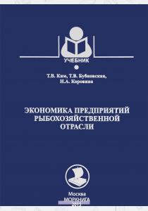  Экономика предприятий рыбохозяйственной отрасли. Учебник