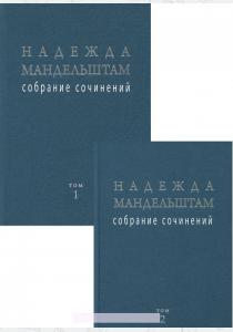 Мандельштам. Собрание сочинений (комплект в 2-х томах)