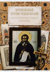  Преподобный Сергий Радонежский в исторических судьбах России