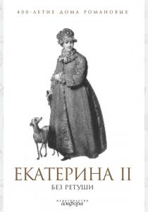  Екатерина II без ретуши