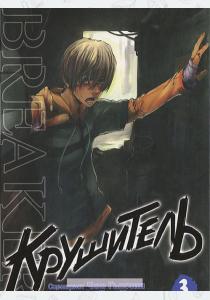 Гыкчин Чон Крушитель Том 3