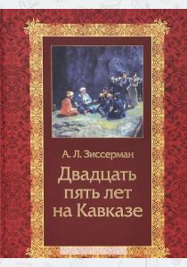  Двадцать пять лет на Кавказе (1842-1867)