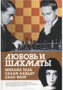  Любовь и шахматы. Элегия Михаила Таля Беженец