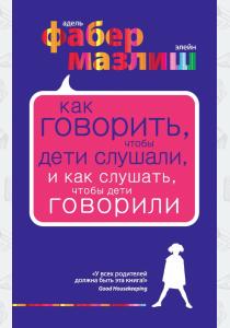 Фабер Как говорить, чтобы дети слушали, и как слушать, чтобы дети говорили