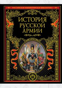 Сергей Потрашков История русской армии