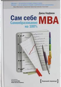  Сам себе MBA. Самообразование на 100 %