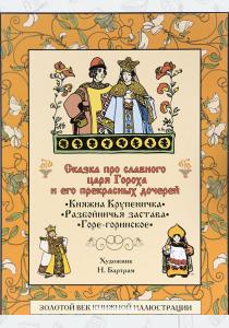 Мамин-Сибиряк Сказка про славного царя Гороха и его прекрасных дочерей