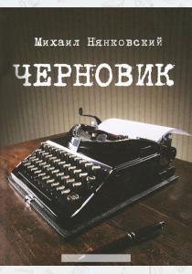 Нянковский Черновик