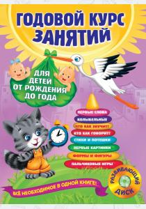 Таисия Михайловна Мазаник Годовой курс занятий: для детей от рождения до года (+ CD) Таисия Михайловна Мазаник Годовой курс занятий: для детей от рождения до года (+ CD)