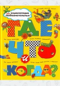 Нейл Где, что и когда