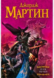 Мартин Буря мечей. Подарочная Мартин Буря мечей. Подарочная